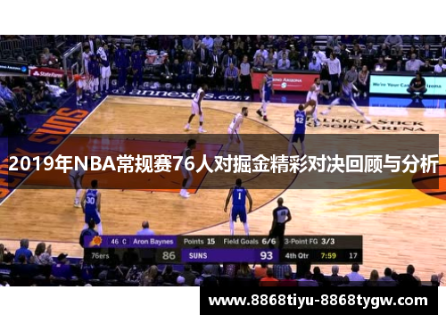 2019年NBA常规赛76人对掘金精彩对决回顾与分析