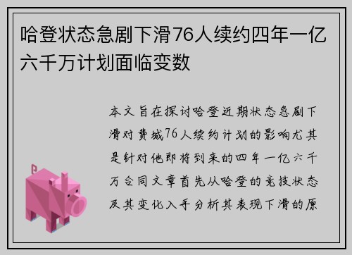 哈登状态急剧下滑76人续约四年一亿六千万计划面临变数 哈登状态急剧下滑76人续约四年一亿六千万计划面临变数